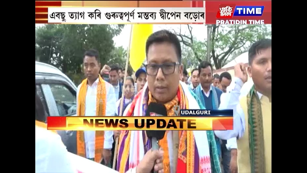 আজি আনুষ্ঠানিকভাৱে এবছু ত্যাগ কৰিলে দ্বীপেন বড়োৱে...