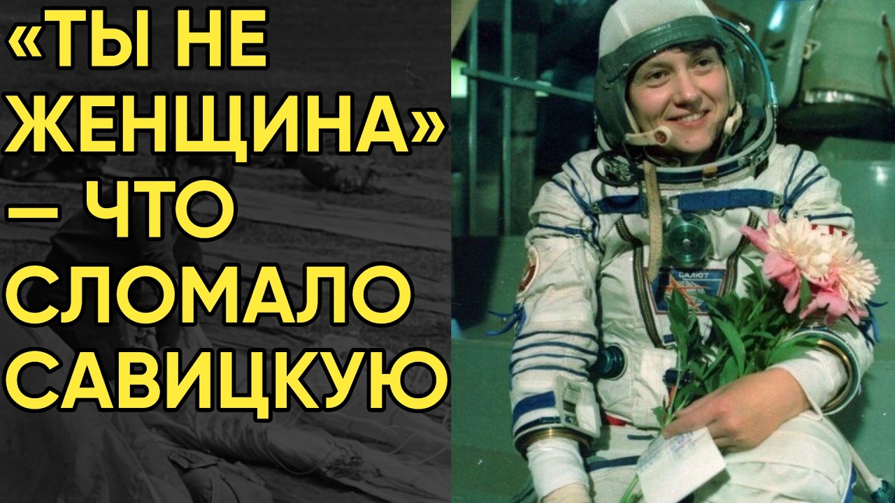 «Ты не женщина, ты — робот!» Как Светлану Савицкую довели до нервного срыва перед вторым полетом