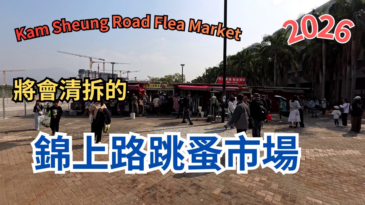 【錦上路跳蚤市場的最後日子 24-1-2026】尋找懷舊玩具 舊黑膠碟 唱片 CD Disk