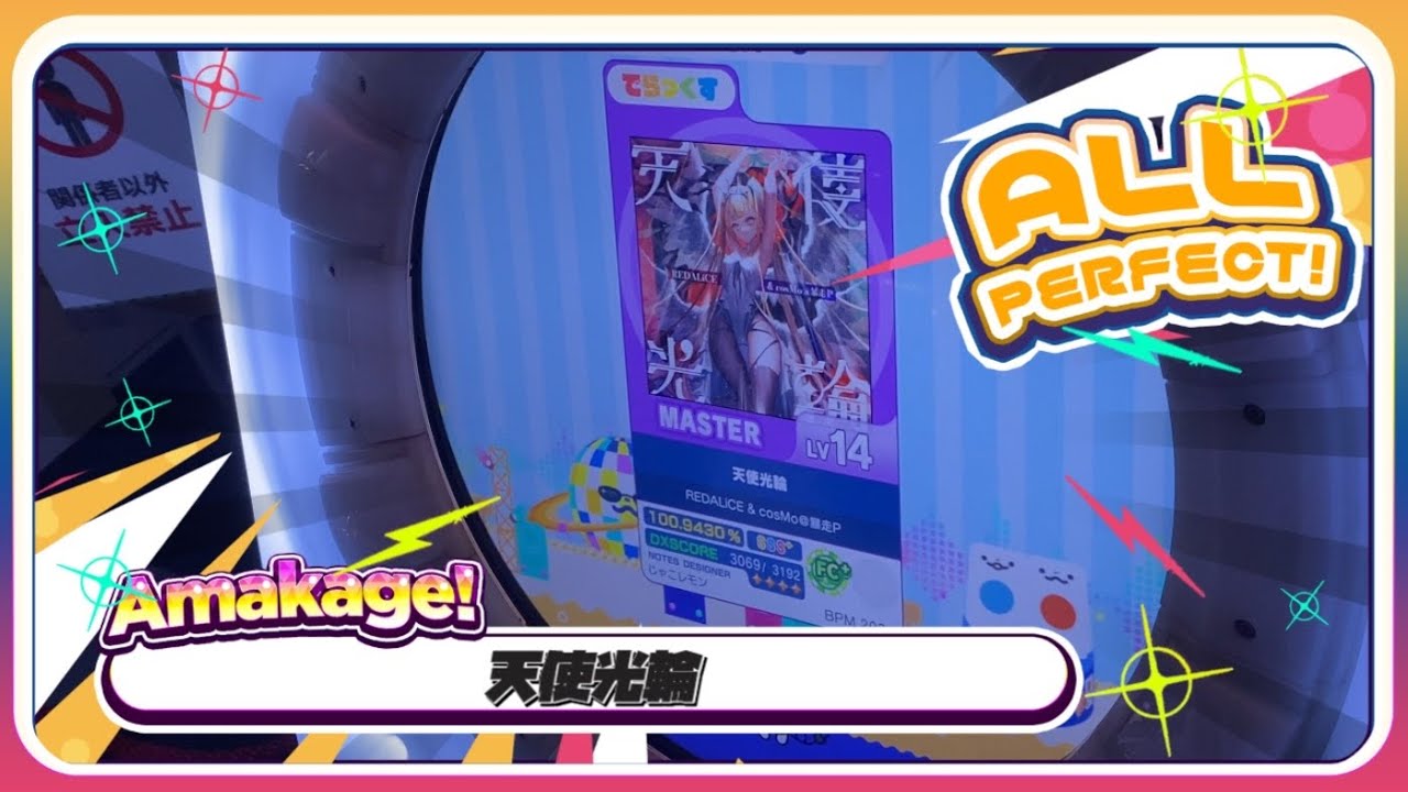 【maimaiでらっくす】天使光輪 でらっくす譜面 MASTER ALL PERFECT 【直撮り】