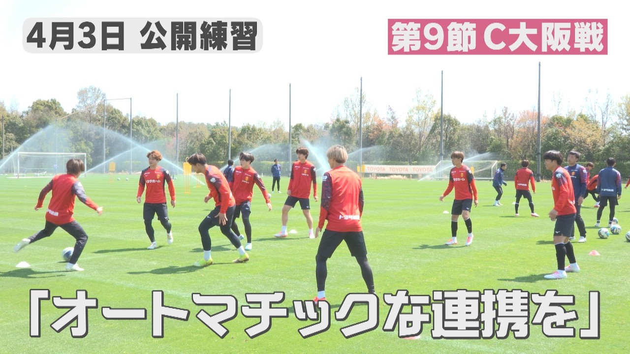 【4/3名古屋グランパス公開練習】上位浮上へ！ホームでＣ大阪との大事な一戦