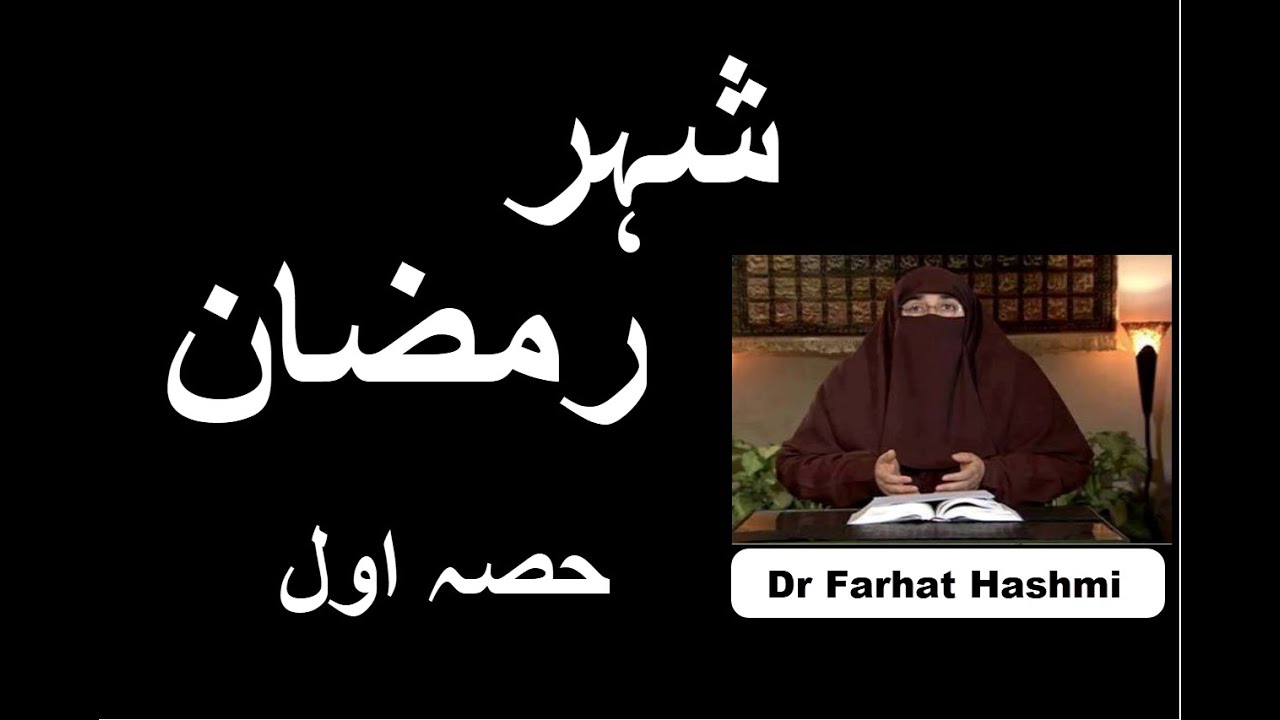 Shahru Ramadan Part 1 | Dr Farhat Hashmi
