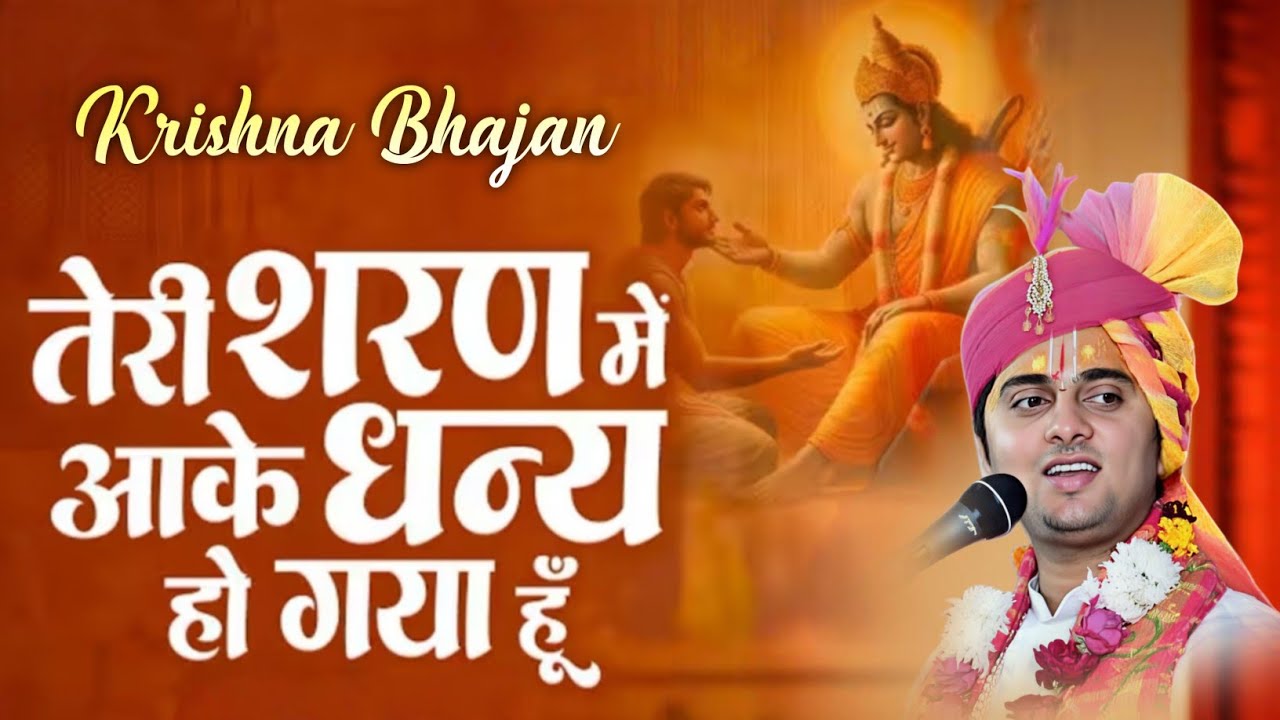तेरी शरण में आके मैं धन्य हो गया || भजन || Venkatesh Ji Maharaj 
