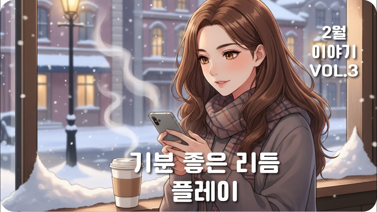 【【𝐏𝐥𝐚𝐲𝐥𝐢𝐬𝐭】🎧 겨울날, 창가 자리에 앉아 | 감성 충전 🎶 얼어붙은 감성을 녹이는 부드러운 선율과 함께하는 사색 ㅣ Indie, Acoustic, Jazz ㅣ 소닐룸 플리
