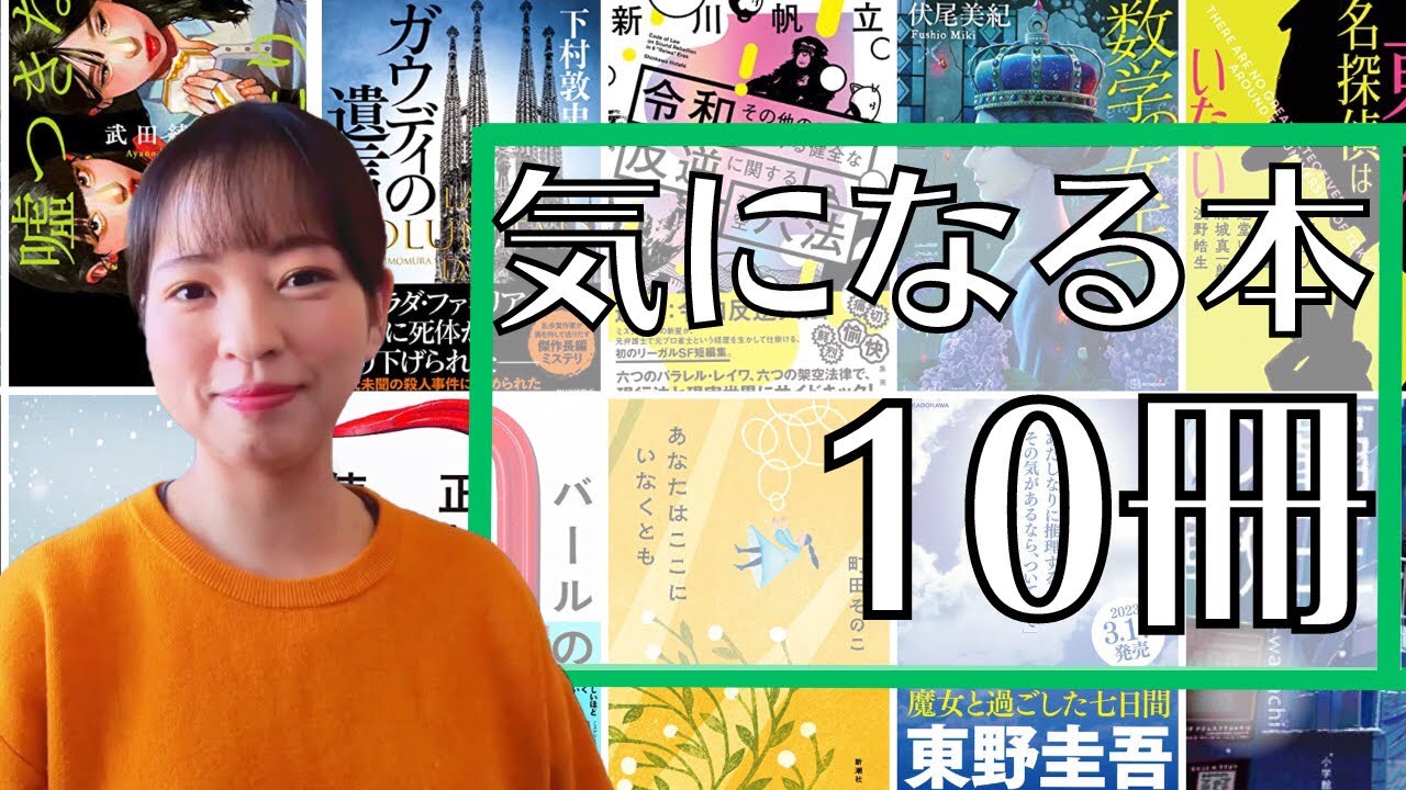 【全10冊】最近気になる本を10冊ご紹介！新刊がメインです！【2023】