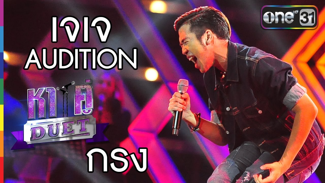 เจเจ -  AUDITION  (ฉบับเต็ม) I กรง I  หาคู่ DUET I 19  มี.ค. 60 I  one 31