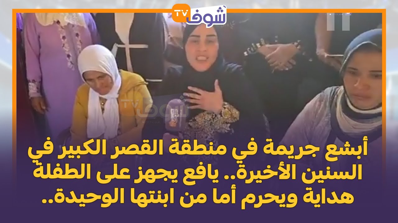 أبشع جريمة في منطقة القصر الكبير .. يافع يجهز على الطفلة هداية ويحرم أما من ابنتها الوحيدة