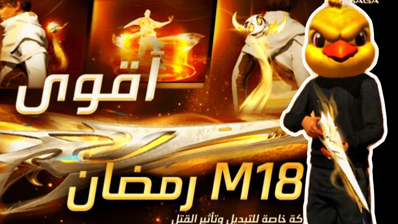 حرق حدت بربر رمضان فري فاير 🐔 حرق الحدت الجديد فري فاير| حرق حدت البربر الجديد فري فاير.