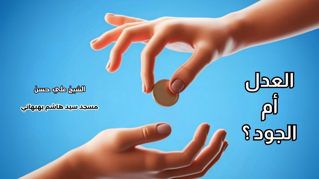 العدل أم الجود ؟ - خطبة الجمعة - الشيخ علي حسن
