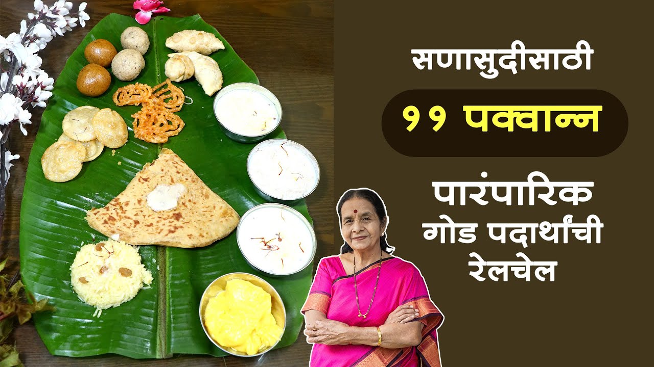 सणासुदीसाठी ११ पक्वान्न । पारंपारिक गोड पदार्थ ।