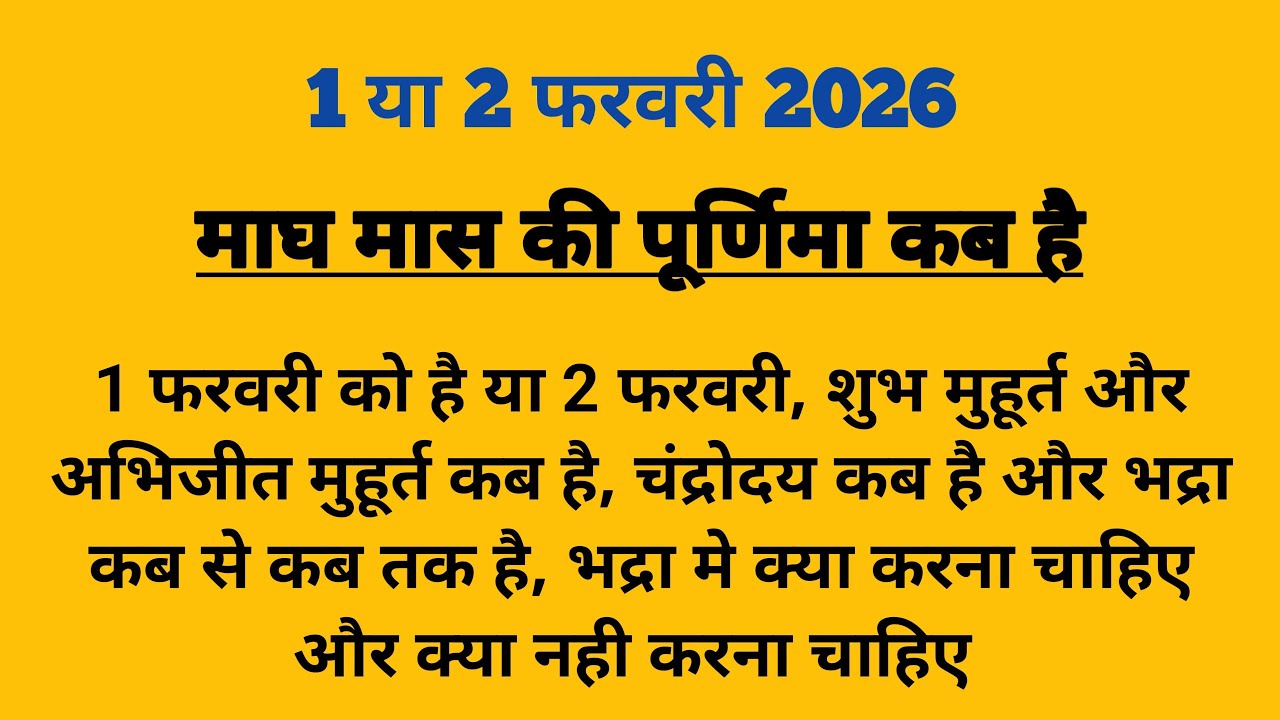 Purnima Kab Hai | माघ पूर्णिमा कब है Puranmashi kab ki hai | Purnima date 2026 Poornima