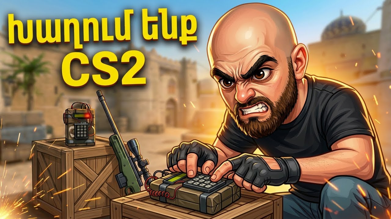 Խաղւմ ենք Counter Strikе 2 | YamigoYMG