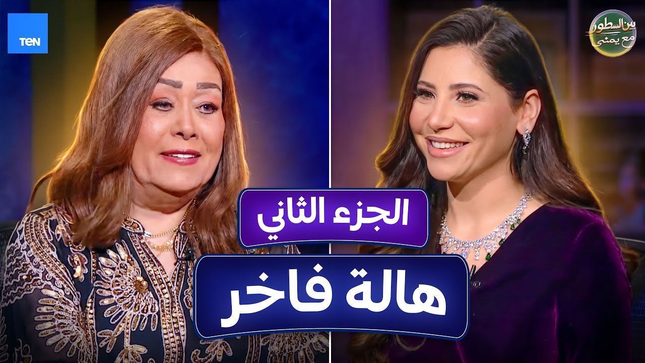 بين السطور | النجمة هالة فاخر مع يمنى بدراوي | الحلقة 17ج 2 كاملة  14-3-2026