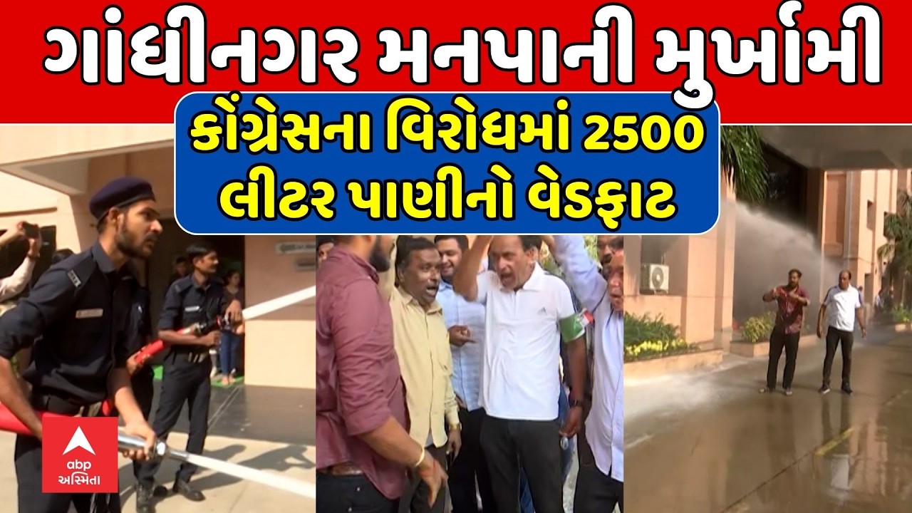Gandhinagar | ગાંધીનગર મનપાની મુર્ખામી, કોંગ્રેસના વિરોધમાં 2500 લીટર પાણીનો વેડફાટ