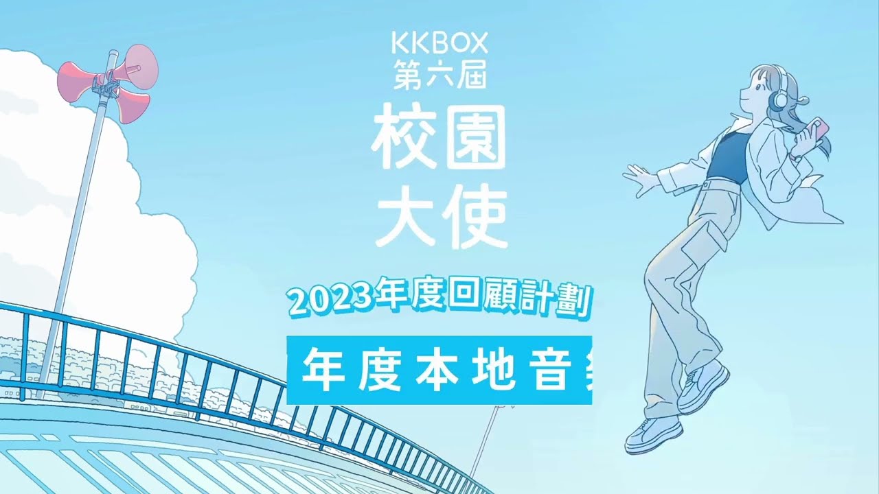 [第六屆KKBOX校園大使 2023年度回顧計劃之我的年度本地音樂會✨]