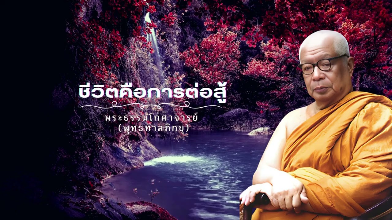 ชีวิตคือการต่อสู้ 🙏พุทธทาสภิกขุ 🙏
