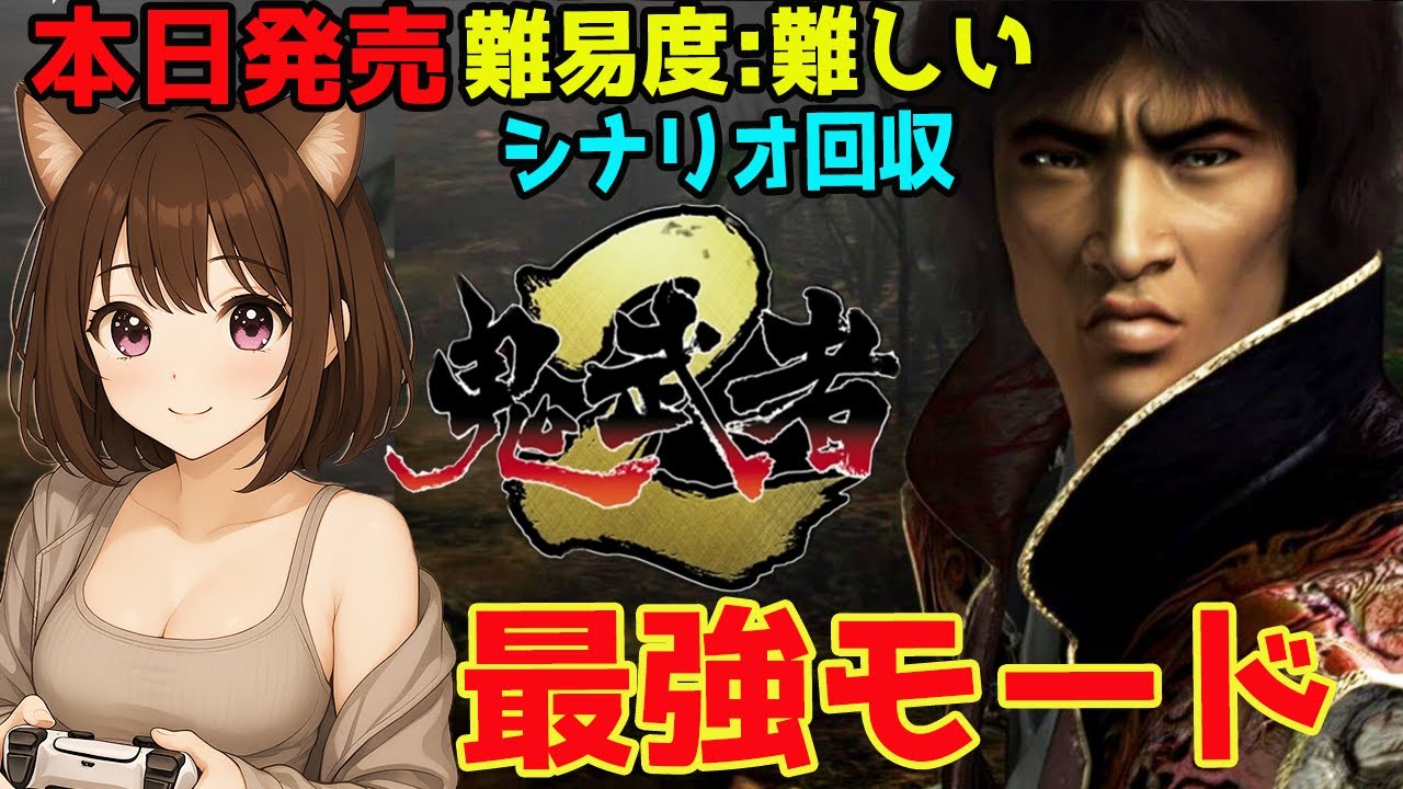 【鬼武者2】本日発売!!難易度：難しいでシナリオ回収やる！＆最強モード！鬼武者2リマスター！?ネタバレ注意【onimusya2】
