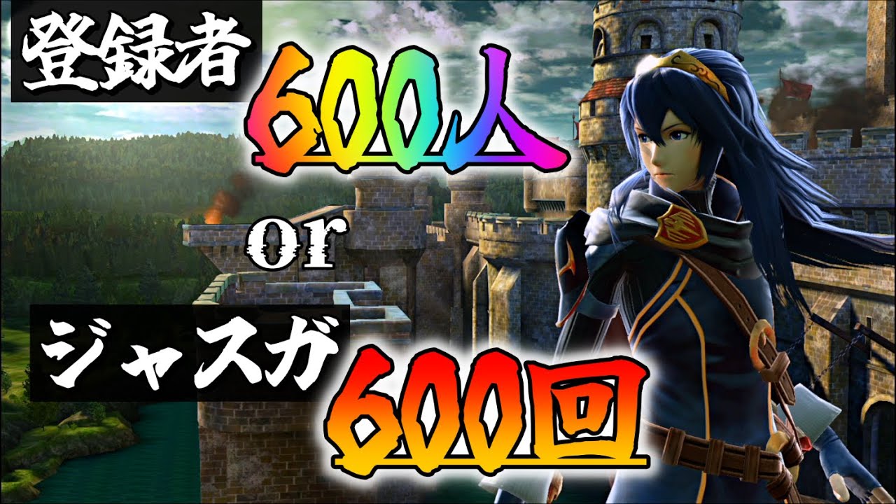 【耐久】登録者600人orジャスガ600回するまで終われないルキナVIP【スマブラSP】