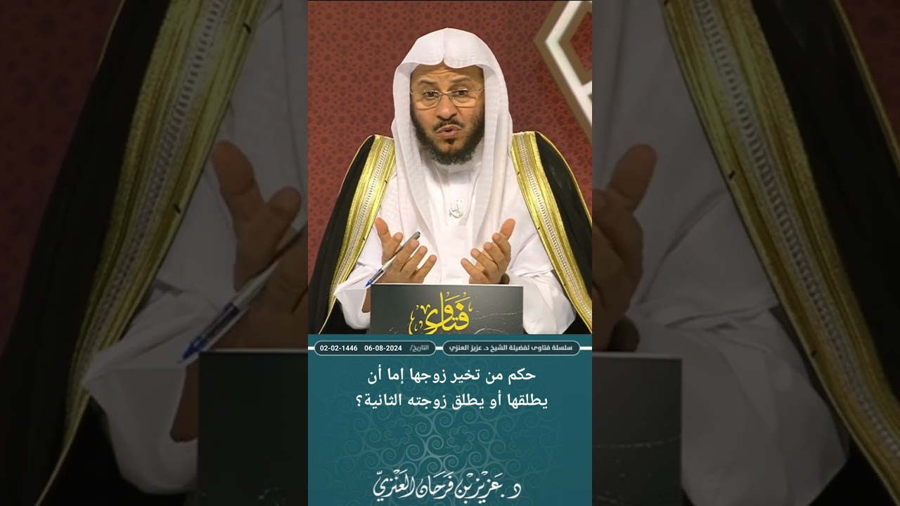 حكم من تخير زوجها إما أن يطلقها أو يطلق زوجته الثانية؟ عزيز فرحان العنزي