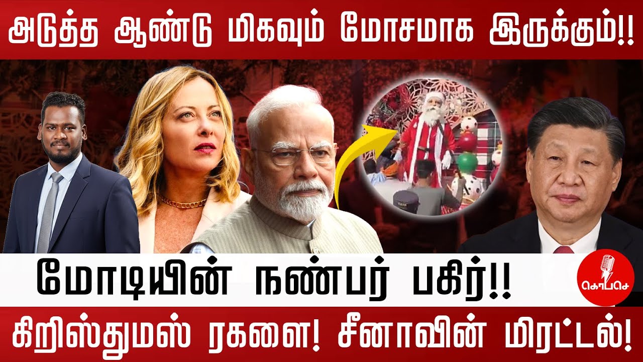 அடுத்த ஆண்டு மிகவும் மோசமாக இருக்கும்!!  | கிறிஸ்துமஸ் ரகளை! சீனாவின் மிரட்டல்!!  | Modi | RSS