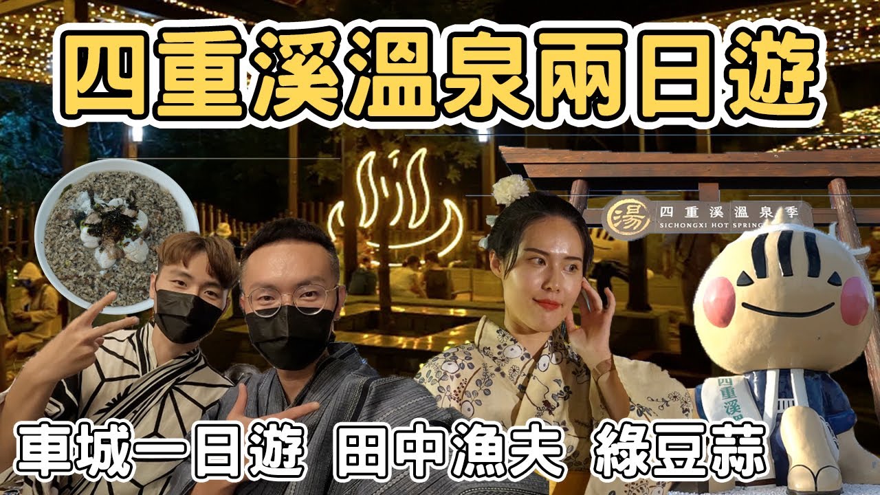 【ManLife】屏東車城四重溪溫泉季兩日遊｜車城一日遊 田中漁夫 綠豆蒜 龜山步道 Pingtung one day tour 《阿滿生活｜屏東》