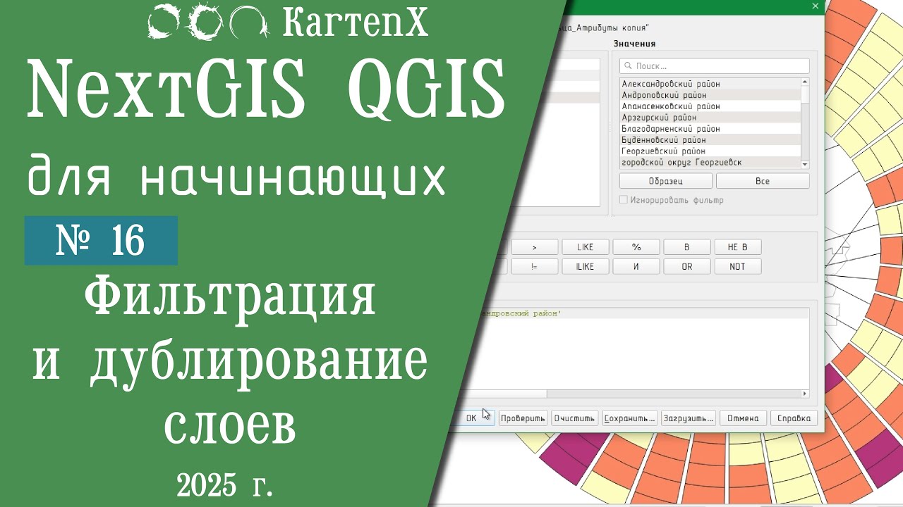 NextGIS QGIS - № 16. Фильтрация и дублирование слоев