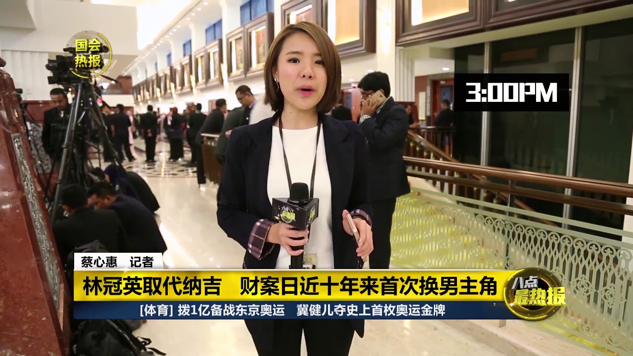 Prime Talk 八点最热报 2/11/2018 - 【2019财政预算案】林冠英取代纳吉 财案日近十年来首次换男主角