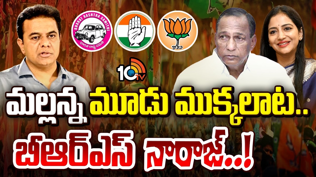 మల్లన్న మూడు ముక్కలాట.. బీఆర్ఎస్ నారాజ్‌.! | Mallareddy | Preethi Reddy | BRS Party | Gossip Garrage