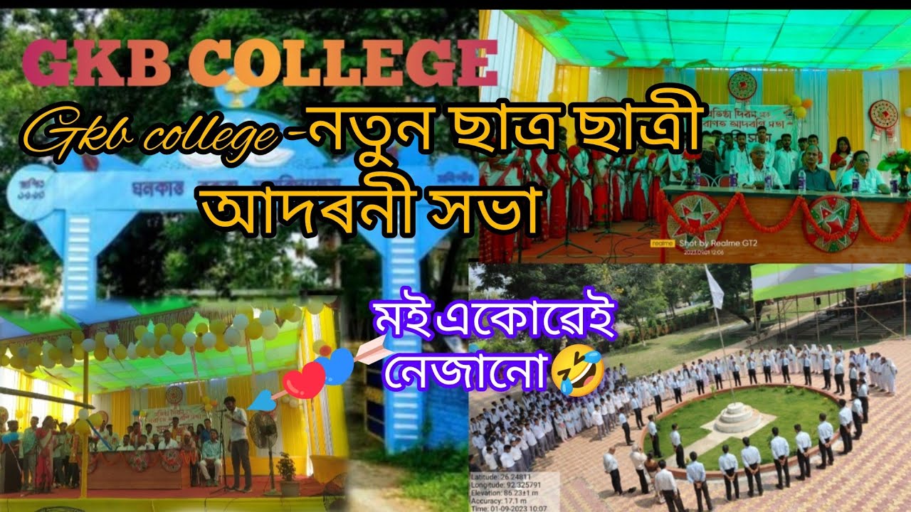 Gkb college নতুন ছাত্ৰ ছাত্ৰী আদৰনী সভা/❤️🤗🤗🤗🥰