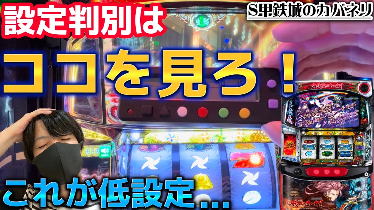 パチスロ【甲鉄城のカバネリ】設定判別は◯◯をまず見ろ！！【スロット　6.5号機　スマスロ　設定6  イベント】