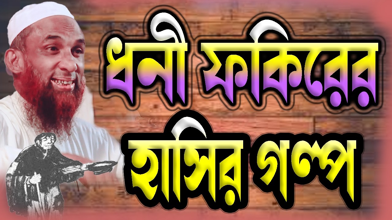 ধনী ফকিরের হাসির গল্প ।। মাওলানা নাসির উদ্দিন যুক্তিবাদী গোপালগঞ্জ ।। বেকায়দা হাসির ওয়াজ ২০২৬ ।।