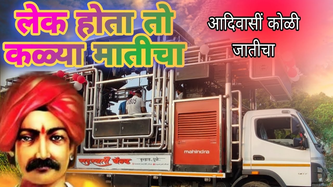 लेक होता तो कळ्या मातीचा sarsawati band dhule #लेक होता तो कळ्या मातीचा #kamlakar #sarsawati band 