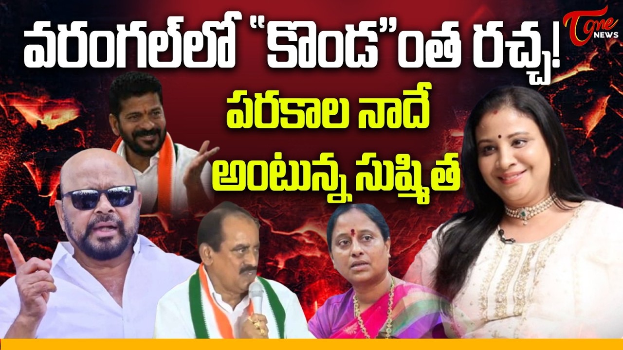 పరకాల నాదే అంటున్న సుష్మిత..! |  Konda Sushmita Big Statement | Tone News