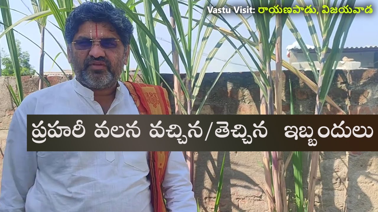 SV-1678  ప్రహరీ గోడ తెచ్చిన ఇబ్బందులు | Compound wall vastu