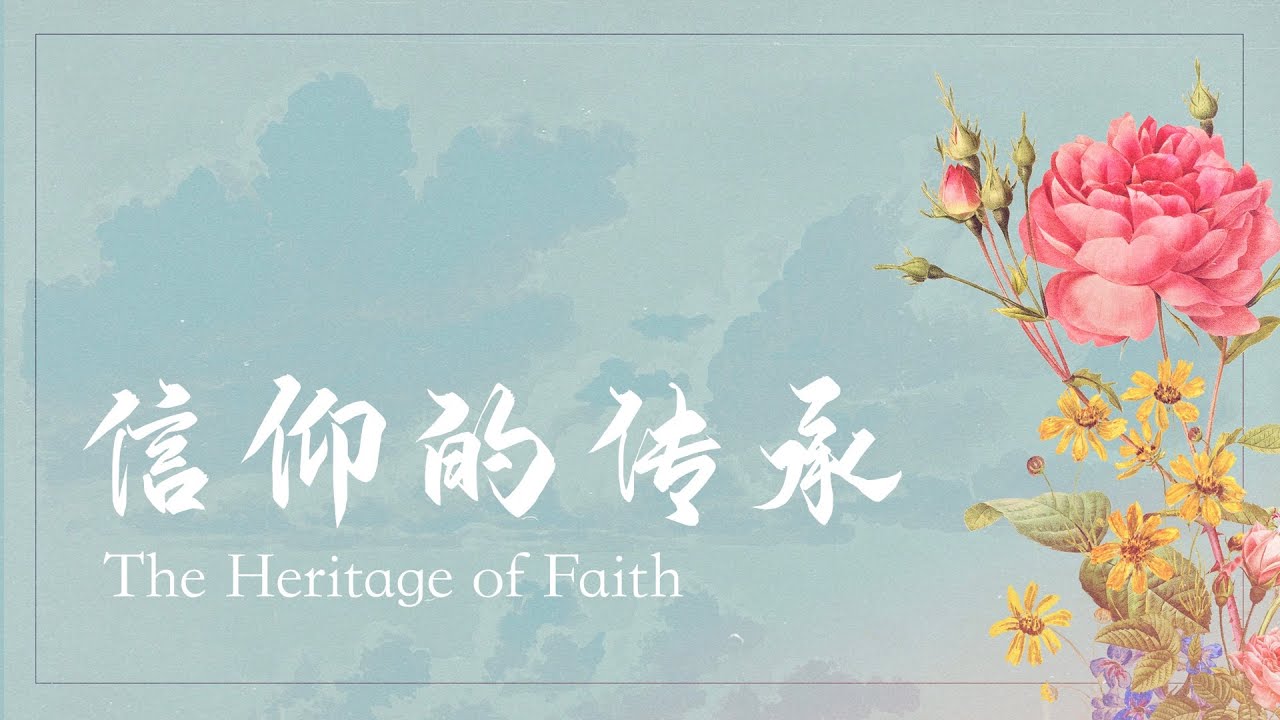 05/14/2023 信仰的传承（提后 1:5, 3:14-17） &mdash;&mdash; 王唯权 牧师