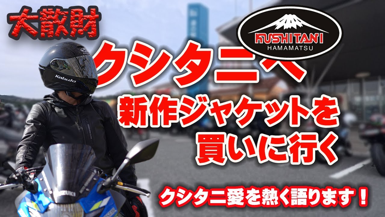 大散財！クシタニ針テラスへ2025年の新作ジャケットを買いに行く！