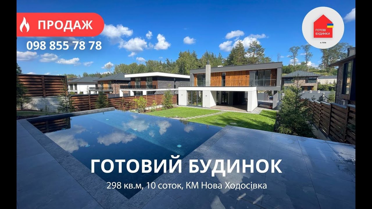 Готовий Будинок 298 кв.м | 10 Соток | Хай-Тек | Ремонт | Басейн | Баня | КМ Нова Ходосівка