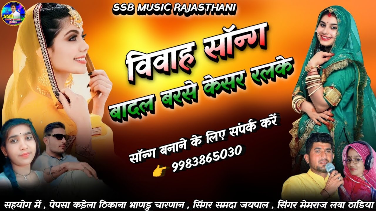विवाह सॉन्ग || बादल बरसे केसर रलके || सिंगर समदा जयपाल || मेमराज लवा ठाडिया || Vivah Song 2025