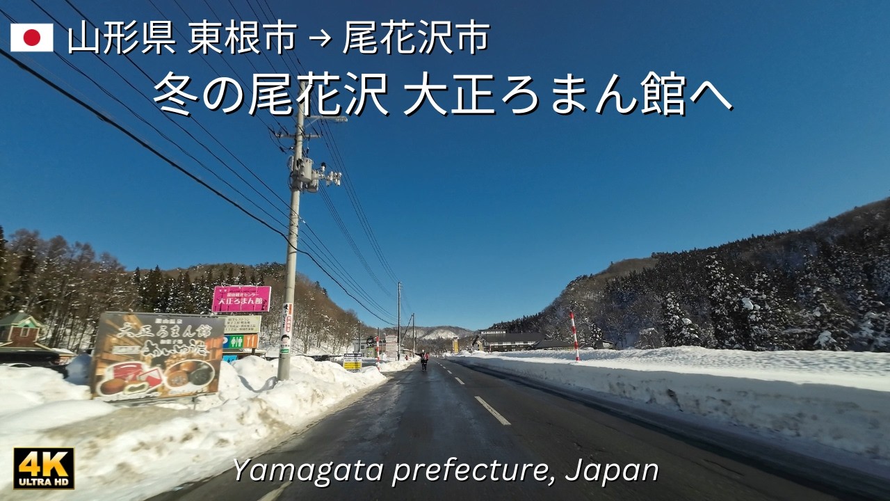 4K 尾花沢 大正ろまん館への冬のドライブ｜山形県東根市→尾花沢市