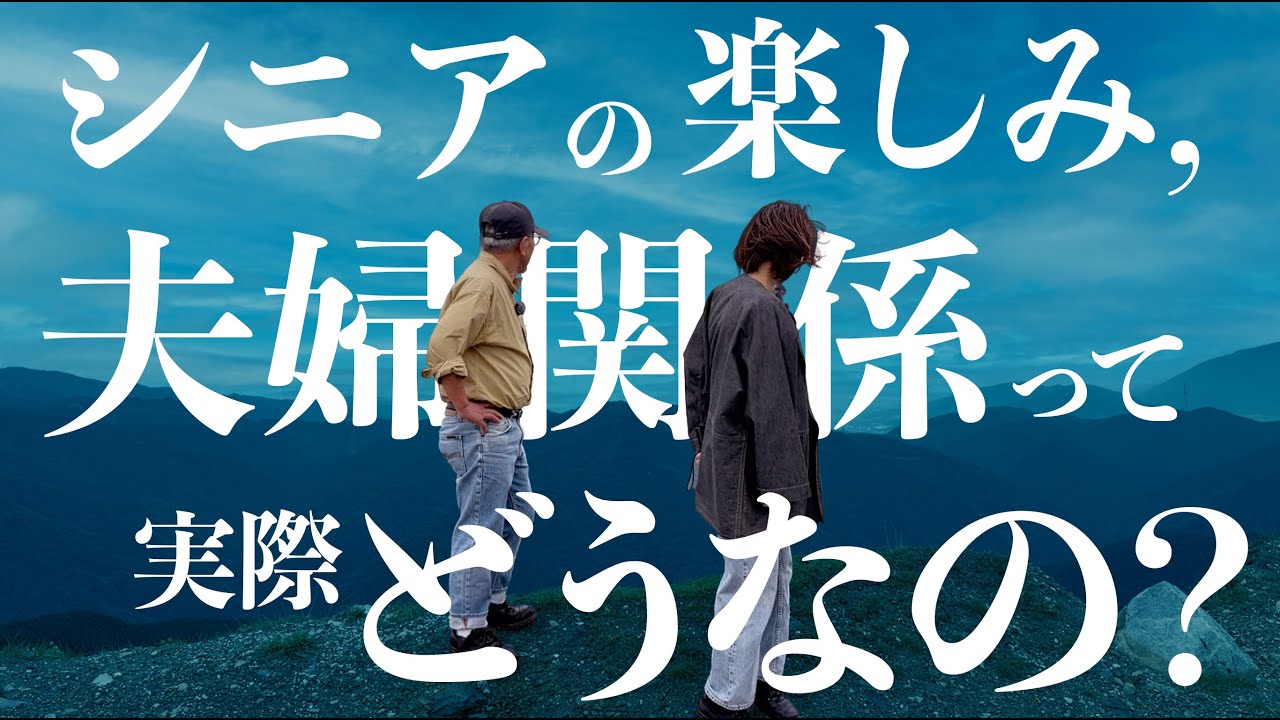 シニアの楽しみTop5/老後も夫（妻）と暮らしたい？