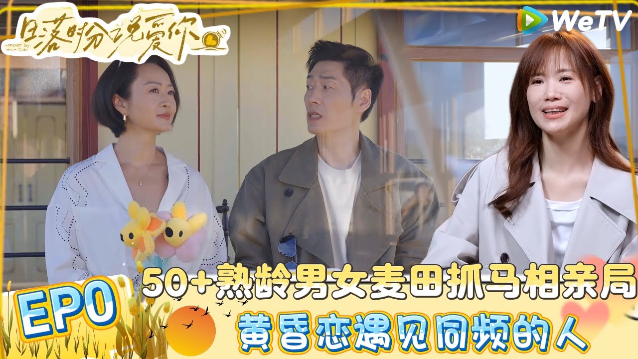 【Multi Sub】《日落时分说爱你》先导片：50+熟龄男女麦田抓马相亲局！| Forever by Your Side#恋综#腾讯综艺 #日落时分说爱你
