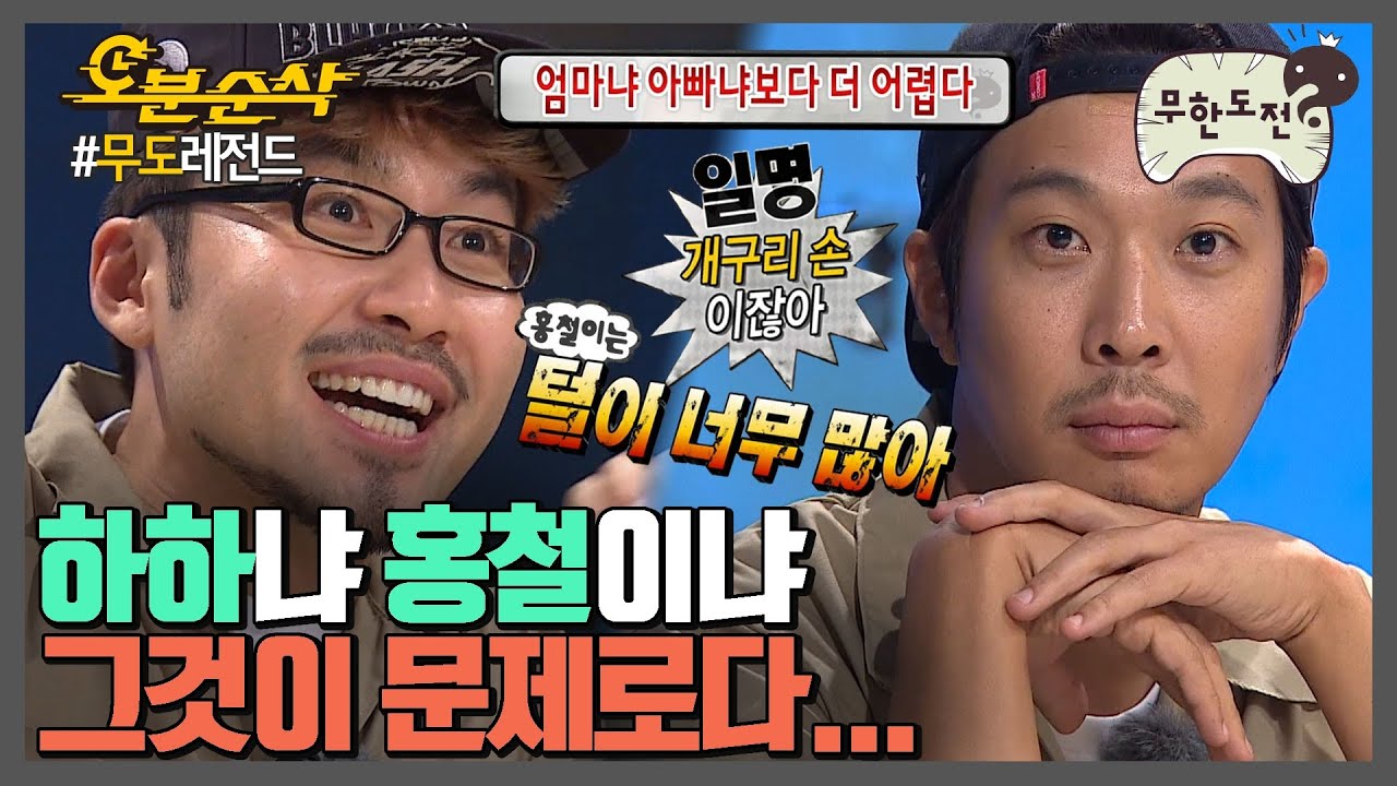 다시 태어난다면 하하냐 홍철이냐 멤버들의 선택은? 어렵다 어려워 이런 고민하고 있는 내 인생이 레전드 (￣m￣）★내맘대로 십분순삭★ | ⏱#무한도전 #오분순삭 (MBC