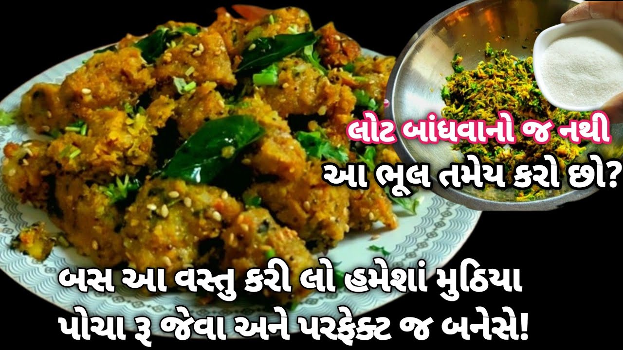 દર વખત એકસરખા પોચા રૂ જેવા ટેસ્ટી મુઠિયા ઢોકળા બનાવાની બધી ટિપ્સ | Dudhi Na Muthiya Recipi |