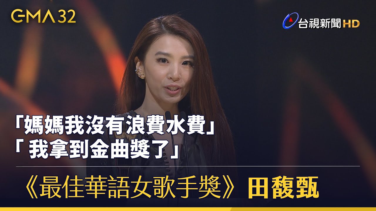 《最佳華語女歌手獎》田馥甄 「媽媽我沒有浪費水費 我拿到金曲獎了」【金曲快訊】