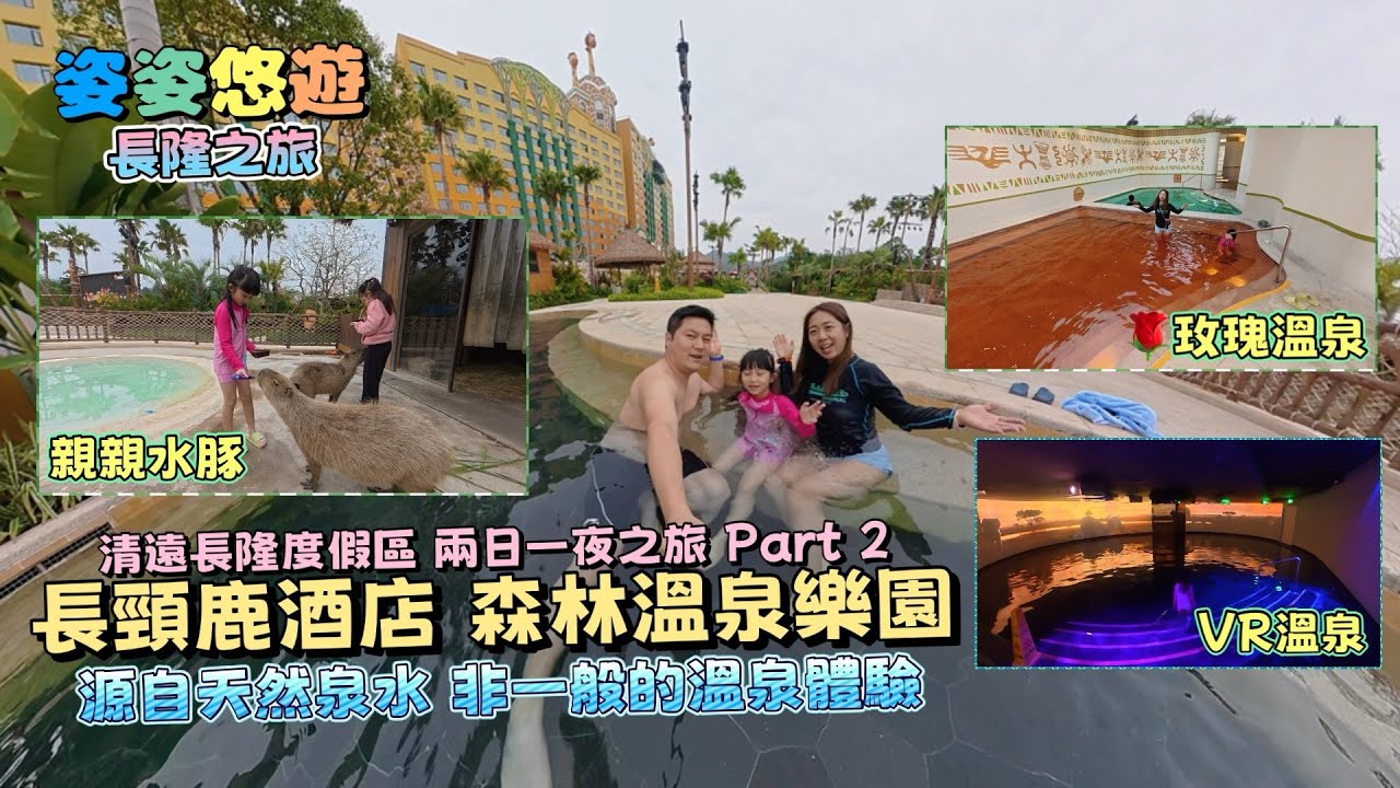 【長隆之旅】清遠長隆度假區 兩日一夜Part 2｜長頸鹿酒店自助晚餐+酒店房開箱｜森林溫泉樂園：源自地下岩層天然泉水，非一般的溫泉體驗｜假日好去處｜親子遊￼