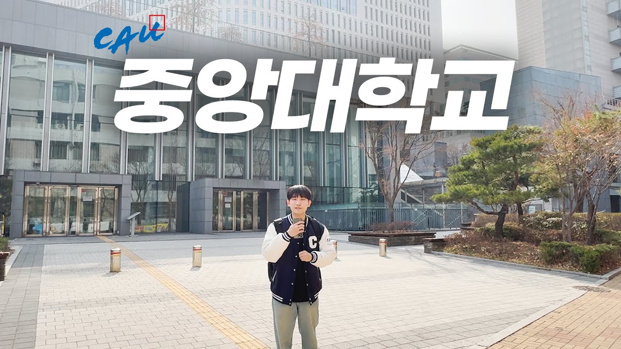 [드라마 제작진이 사랑한 캠퍼스]  중앙대학교 서울캠퍼스 투어 ｜대학어디가TV