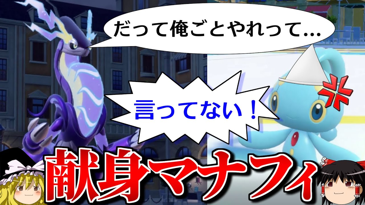 マナフィの献身的サポートで無双するロマンギミックパーティ【ポケモンSV】【ゆっくり実況】【ダブルバトル】
