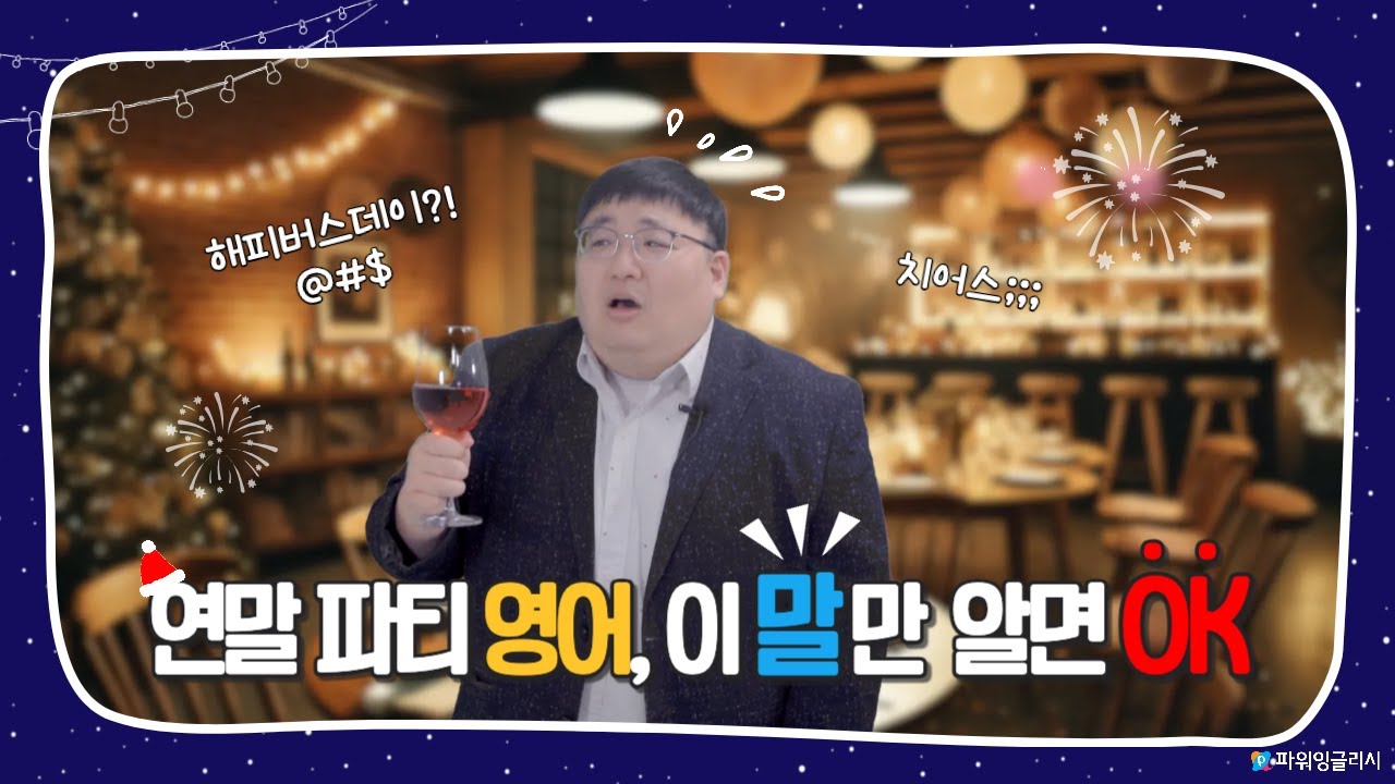 [파워잉글리시] 연말 모임 대혼란🎉 영어 안 되면 침묵😶‍🌫️ 웃으면서 살아남는 연말 영어😜 (이 말 영어로 뭐라고?)✏️