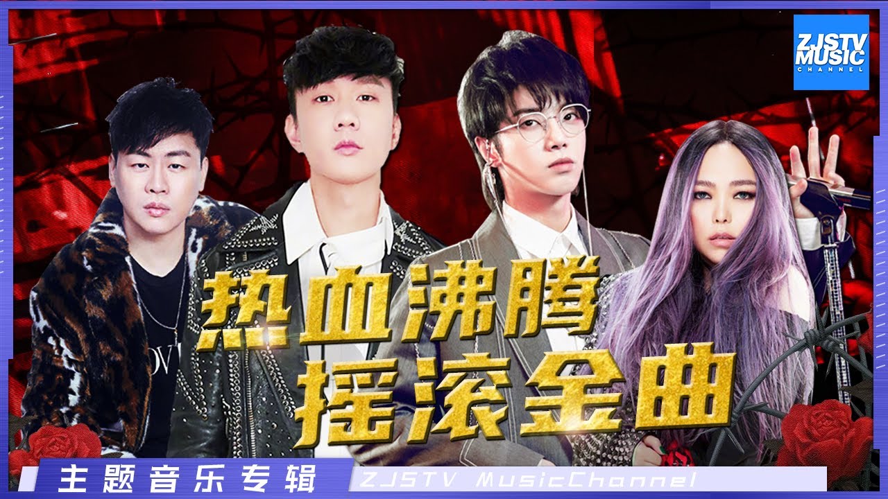 [ 热血沸腾 摇滚金曲 |林俊杰/张惠妹/萧敬腾/胡彦斌/华晨宇/谭维维/白举纲/徐歌阳/彭席彦] 主题音乐盘点 / 浙江卫视官方HD /