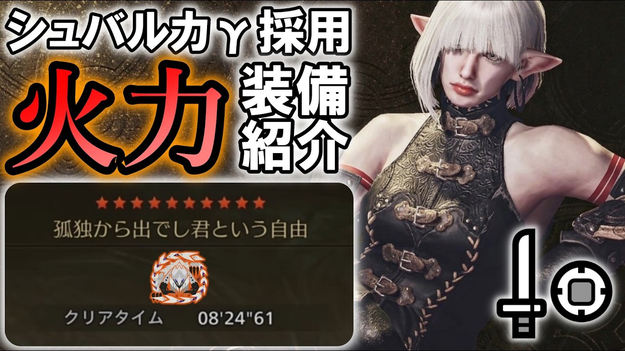 [MHWilds] Представляем Шувалку γ! Одноручный меч, обеспечивающий огневую мощь!